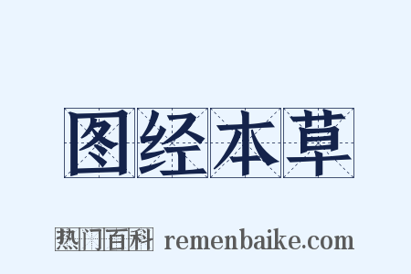 图经本草是什么意思的图片